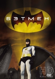 Смотреть Бэтмен / Batman онлайн