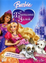 Смотреть Барби и Хрустальный замок / Barbie & The Diamond Castle онлайн