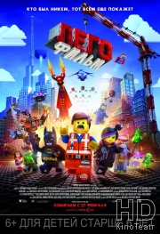 Смотреть Лего. Фильм / The Lego Movie онлайн