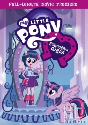 Смотреть Мой Маленький Пони: Девочки из Эквестрии / My Little Pony: Equestria Girls онлайн
