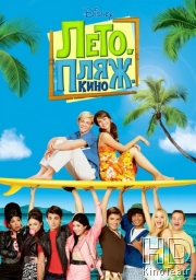 Смотреть Лето. Пляж. Кино / Teen Beach Movie онлайн