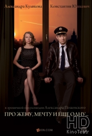 Смотреть Про жену, мечту и еще одну… онлайн