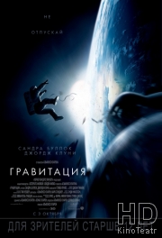 Смотреть Гравитация / Gravity онлайн