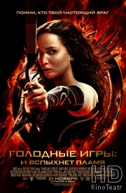 Смотреть Голодные игры: И вспыхнет пламя / The Hunger Games: Catching Fire онлайн
