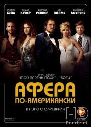 Смотреть Афера по-американски / American Hustle онлайн