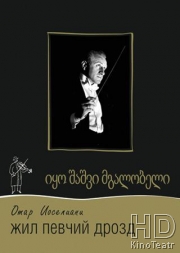 Смотреть Жил певчий дрозд онлайн