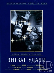 Смотреть Зигзаг удачи онлайн