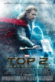 Смотреть Тор 2: Царство тьмы / Thor: The Dark World онлайн