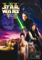 Смотреть Звездные войны: Эпизод 6 - Возвращение Джедая онлайн