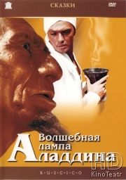 Смотреть Волшебная лампа Аладдина онлайн