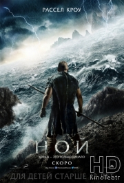 Смотреть Ной / Noah онлайн