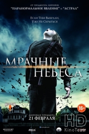 Смотреть Мрачные небеса / Dark Skies онлайн