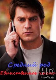 Смотреть Средний род, единственное число онлайн