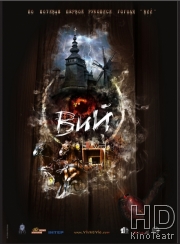 Смотреть Вий 3D онлайн