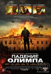 Смотреть Падение Олимпа / Olympus Has Fallen онлайн