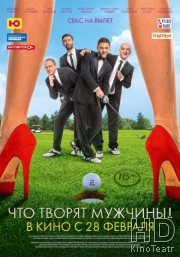 Смотреть Что творят мужчины! онлайн