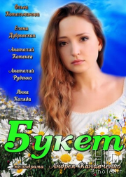 Смотреть Букет онлайн