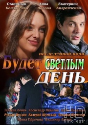 Смотреть Будет светлым день онлайн