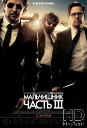 Смотреть Мальчишник: Часть III / The Hangover Part III онлайн