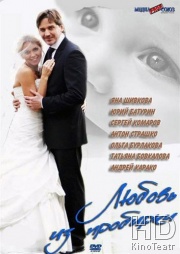 Смотреть Любовь из пробирки онлайн