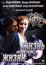 Смотреть Жизнь после жизни онлайн