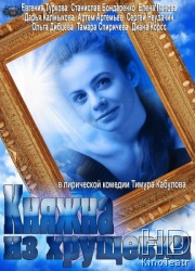 Смотреть Княжна из хрущевки онлайн