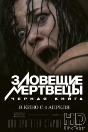 Смотреть Зловещие мертвецы: Черная книга / Evil Dead онлайн