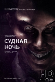 Смотреть Судная ночь / The Purge онлайн