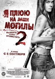 Смотреть Я плюю на ваши могилы 2 / I Spit on Your Grave 2 онлайн