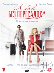 Смотреть Любовь без пересадок / Amour & turbulences онлайн