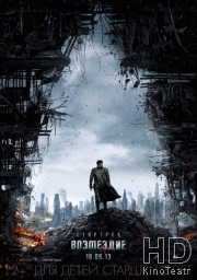 Смотреть Стартрек: Возмездие / Star Trek Into Darkness онлайн