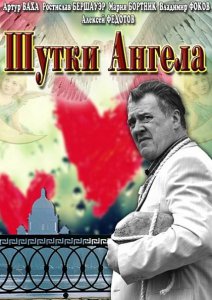 Смотреть Шутки ангела онлайн