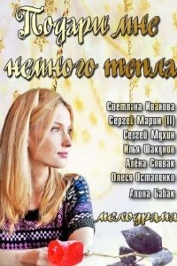 Смотреть Подари мне немного тепла онлайн