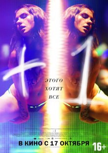 Смотреть +1 / Плюс один / +1 онлайн